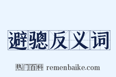 避骢反义词是什么意思的图片